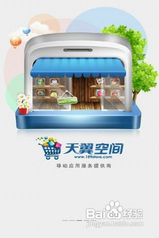 天翼空間應用評測 一站式軟件開發與銷售平臺解析